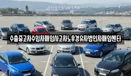 울산 울주군 범서읍 중고차 전문 수출중고차수입차매입사고차노후경유차법인차매입센타