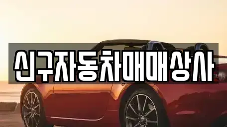 울산 울주군 범서읍 중고차 전문 신구자동차매매상사