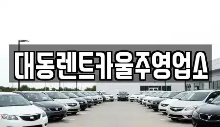 울산 울주군 온양읍 렌트카 전문 대동렌트카울주영업소