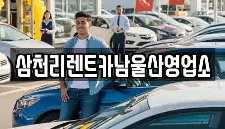 울산 울주군 온양읍 렌트카 전문 삼천리렌트카남울산영업소