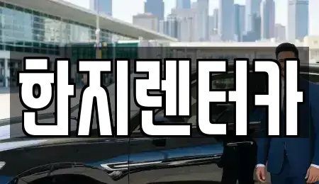 울산 중구 반구동 렌트카 전문 한지렌터카