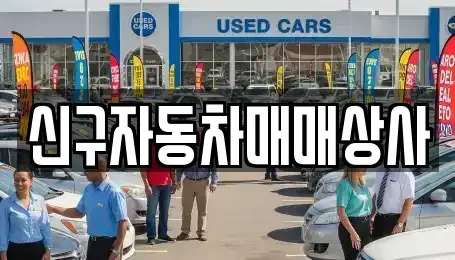 울산 중구 반구동 중고차 전문 신구자동차매매상사