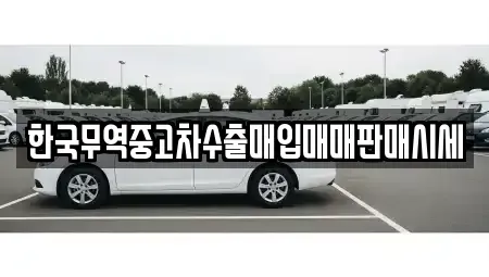 울산 중구 반구동 중고차 전문 한국무역중고차수출매입매매판매시세