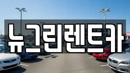 울산 중구 옥교동 렌트카,단기렌트카,장기렌트카,중고차,중고차매매,중고차매입