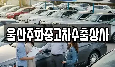 울산 중구 옥교동 중고차 전문 울산주화중고차수출상사