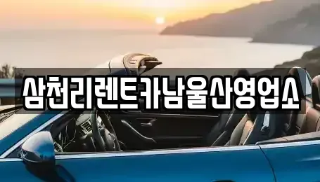 울산광역시 남구 상개동 렌트카 전문 삼천리렌트카남울산영업소