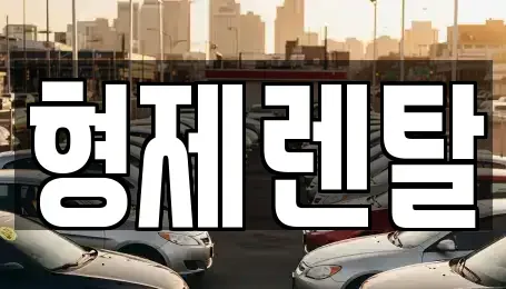 울산광역시 남구 상개동 장기렌트카,중고차,렌트카,단기렌트카,중고차매입,중고차매매