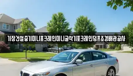 울산광역시 남구 상개동 중고차 전문 기장건설중기미니포크레인미니굴삭기포크레인덤프조경배관공사