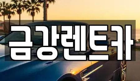 울산광역시 북구 연암동 렌트카 전문 금강렌트카