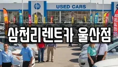 울산광역시 북구 연암동 렌트카 전문 삼천리렌트카 울산점