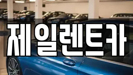 울산광역시 북구 연암동 렌트카 전문 제일렌트카