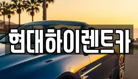 울산광역시 북구 연암동 렌트카 전문 현대하이렌트카