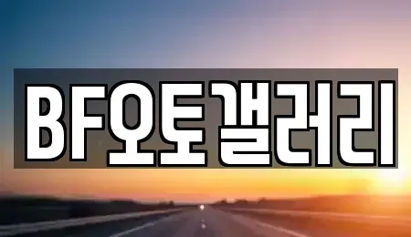 울산광역시 북구 연암동 중고차매매 전문 BF오토갤러리