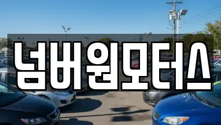 울산광역시 북구 연암동 중고차매매 전문 넘버원모터스