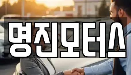 울산광역시 북구 연암동 중고차매매 전문 명진모터스