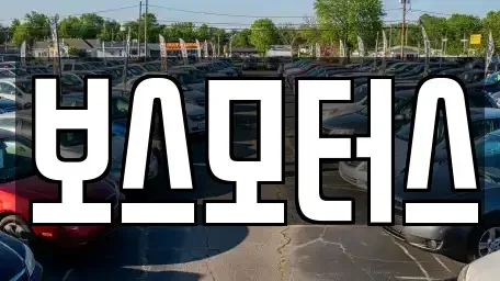 울산광역시 북구 연암동 중고차매매 전문 보스모터스