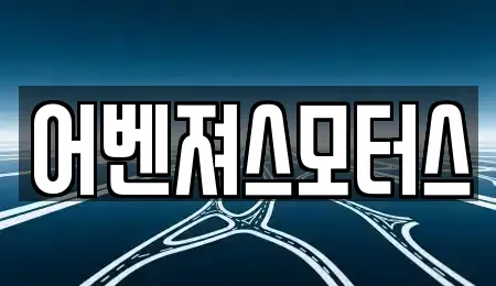 울산광역시 북구 연암동 중고차매매 전문 어벤져스모터스