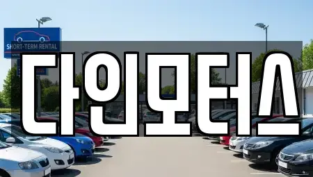 울산광역시 북구 연암동 중고차매입 전문 다인모터스