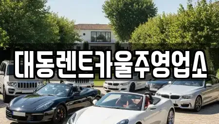 울산광역시 울주군 온산읍 렌트카 전문 대동렌트카울주영업소