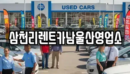 울산광역시 울주군 온산읍 렌트카 전문 삼천리렌트카남울산영업소