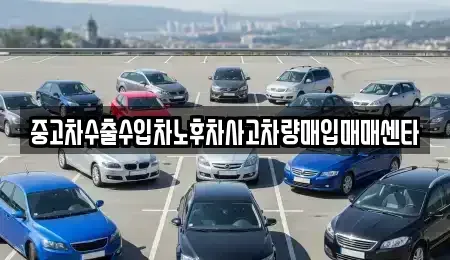 울산광역시 울주군 온산읍 중고차매매 전문 중고차수출수입차노후차사고차량매입매매센타