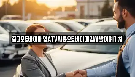 울산광역시 울주군 온산읍 중고차매입 전문 중고오토바이매입ATV사륜오토바이매입사발이폐기차