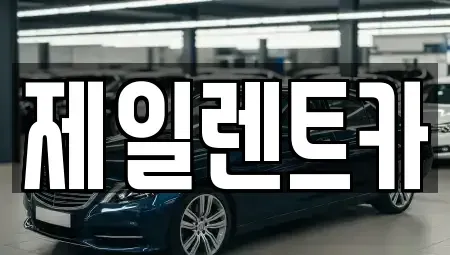 울산광역시 중구 동동 렌트카 전문 제일렌트카