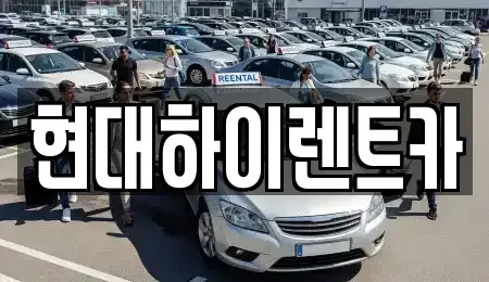 울산광역시 중구 동동 렌트카,단기렌트카,장기렌트카,중고차,중고차매매,중고차매입