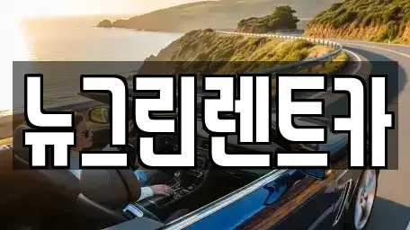 울산광역시 중구 북정동 렌트카 전문 뉴그린렌트카