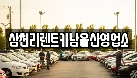 울산광역시 중구 북정동 렌트카 전문 삼천리렌트카남울산영업소