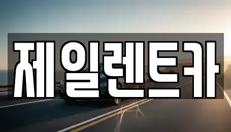 울산광역시 중구 북정동 렌트카 전문 제일렌트카
