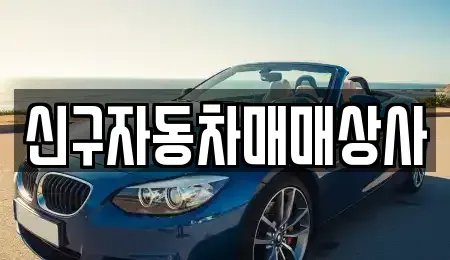 울산광역시 중구 북정동 중고차매매 전문 신구자동차매매상사