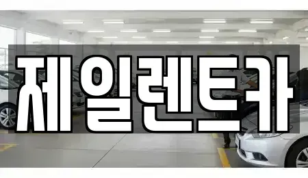 울산광역시 중구 옥교동 렌트카 전문 제일렌트카