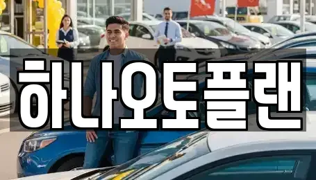 울산광역시 중구 옥교동 장기렌트카 전문 하나오토플랜