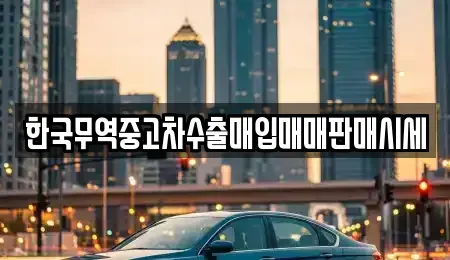 울산광역시 중구 옥교동 중고차매매,단기렌트카,중고차매입,장기렌트카,중고차,렌트카