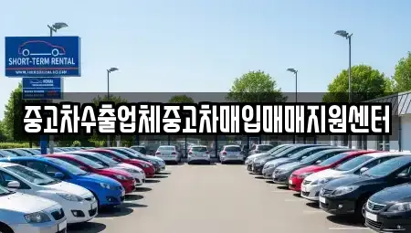 울산광역시 중구 옥교동 중고차매입 전문 중고차수출업체중고차매입매매지원센터