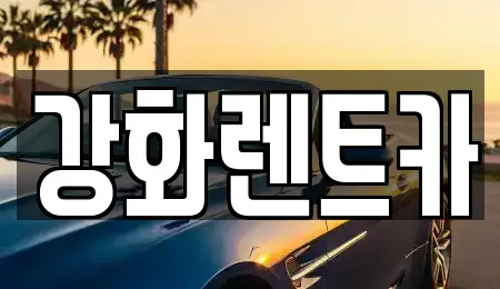 인천 강화군 불은면 렌트카 전문 강화렌트카