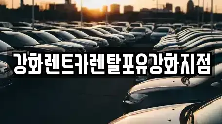 인천 강화군 불은면 렌트카 전문 강화렌트카렌탈포유강화지점