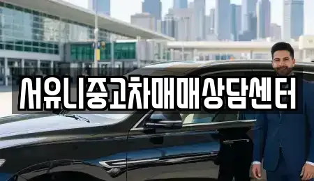 인천 강화군 불은면 중고차 전문 서유니중고차매매상담센터