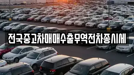 인천 강화군 불은면 중고차 전문 전국중고차매매수출무역전차종시세