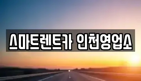 인천 계양구 둑실동 단기렌트카,중고차매입,중고차매매,중고차,렌트카,장기렌트카