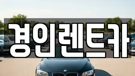 인천 계양구 둑실동 렌트카 전문 경인렌트카