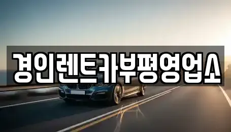 인천 계양구 둑실동 렌트카 전문 경인렌트카부평영업소