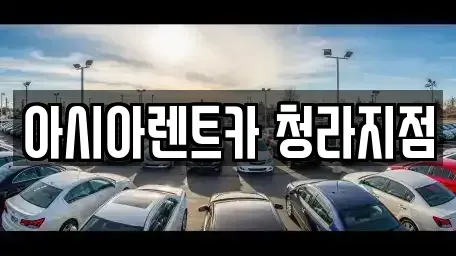 인천 계양구 둑실동 렌트카 전문 아시아렌트카 청라지점