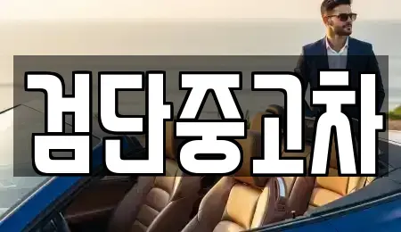 인천 계양구 둑실동 중고차매매 전문 검단중고차