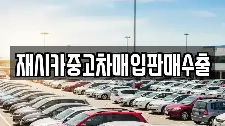 인천 계양구 둑실동 중고차매입 전문 재시카중고차매입판매수출