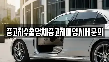 인천 계양구 둑실동 중고차매입 전문 중고차수출업체중고차매입시세문의