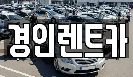 인천 계양구 오류동 렌트카 전문 경인렌트카