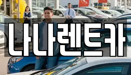 인천 계양구 오류동 렌트카 전문 나나렌트카