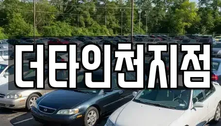 인천 계양구 오류동 렌트카 전문 더타인천지점